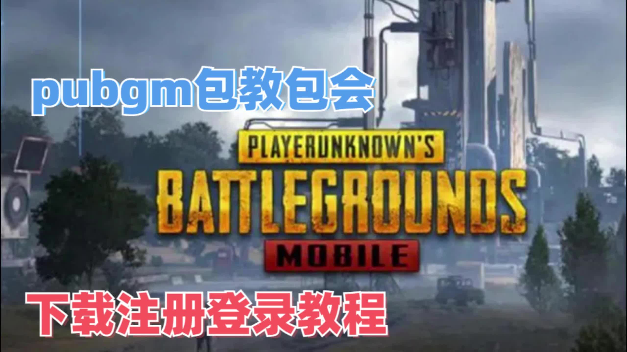 應用PUBG語音庫手機軟件的小貼士