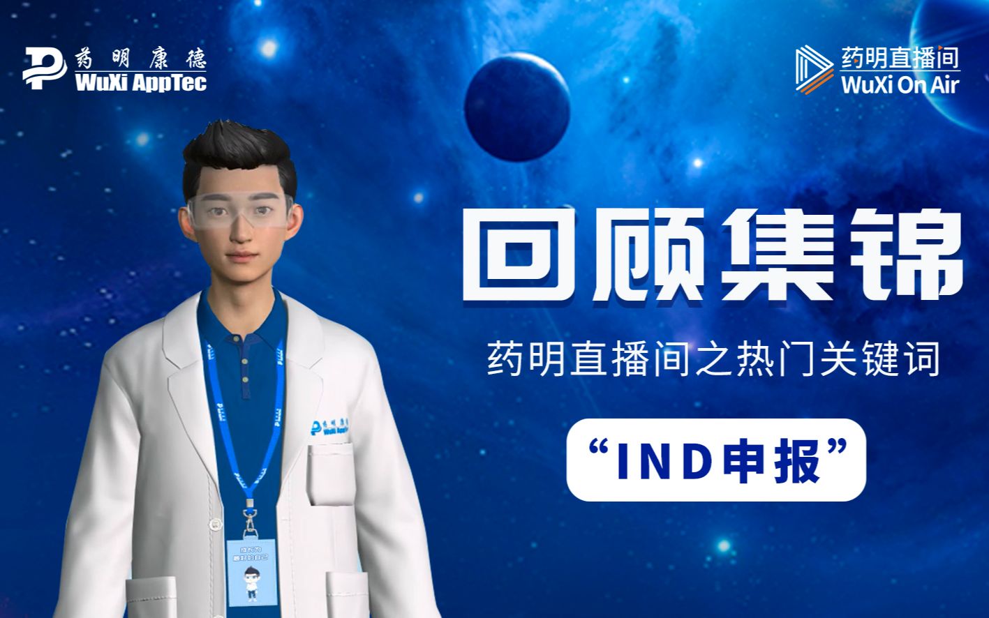 回顾集锦|药明直播间之热门关键词——“IND申报”哔哩哔哩bilibili