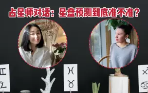 Tải video: 来自80后和90后占星师之间的有趣对话：星盘预测到底准不准？准不准真的很重要吗！