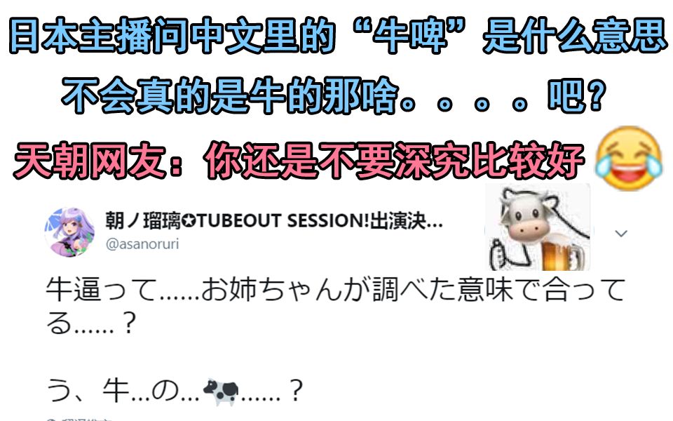 日本主播问中文里的“牛逼”是啥意思?真的是牛的那个啥???疯狂笑爆,引来一堆国人解释围观哔哩哔哩bilibili