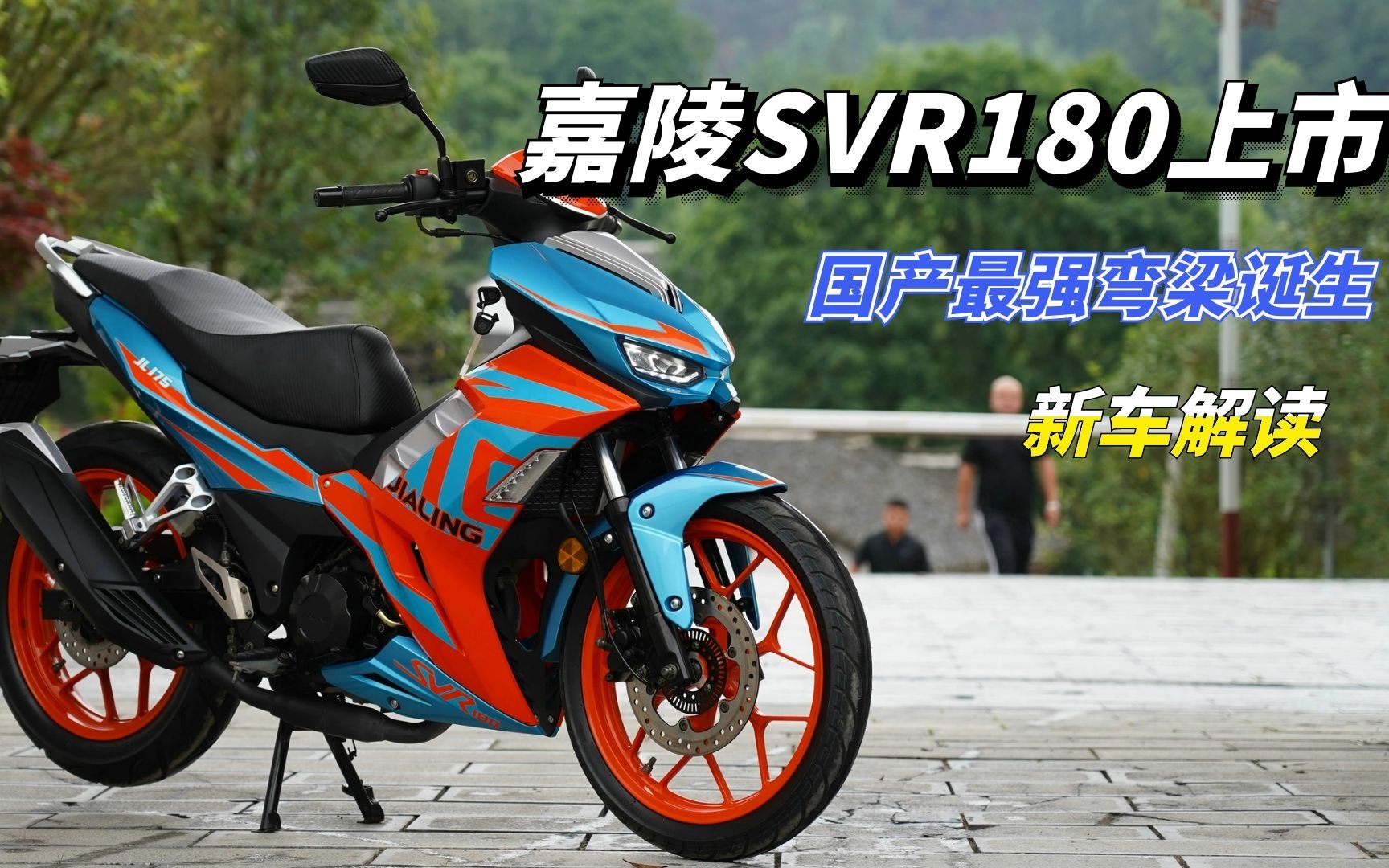 国产弯梁摩托天花板嘉陵svr180正式上市一万多你觉得值不值