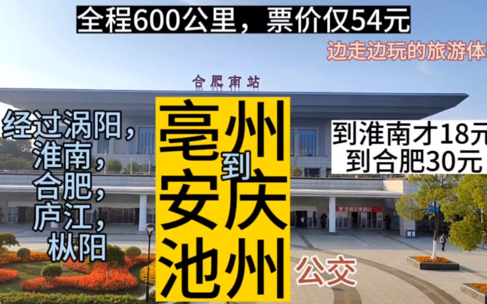 亳州开往安庆池州的公交线路来了,全程600公里,票价仅54元哔哩哔哩bilibili