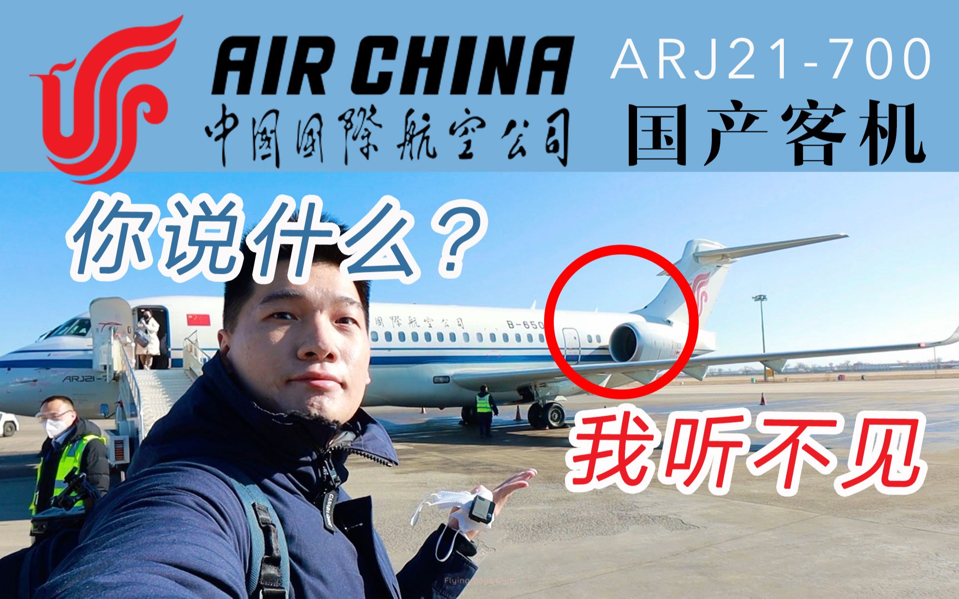 [图]航空硬核狠人行为？坐最靠近发动机的位子飞完全程 国航ARJ21-700北京首都-呼和浩特【FBC航班测评】