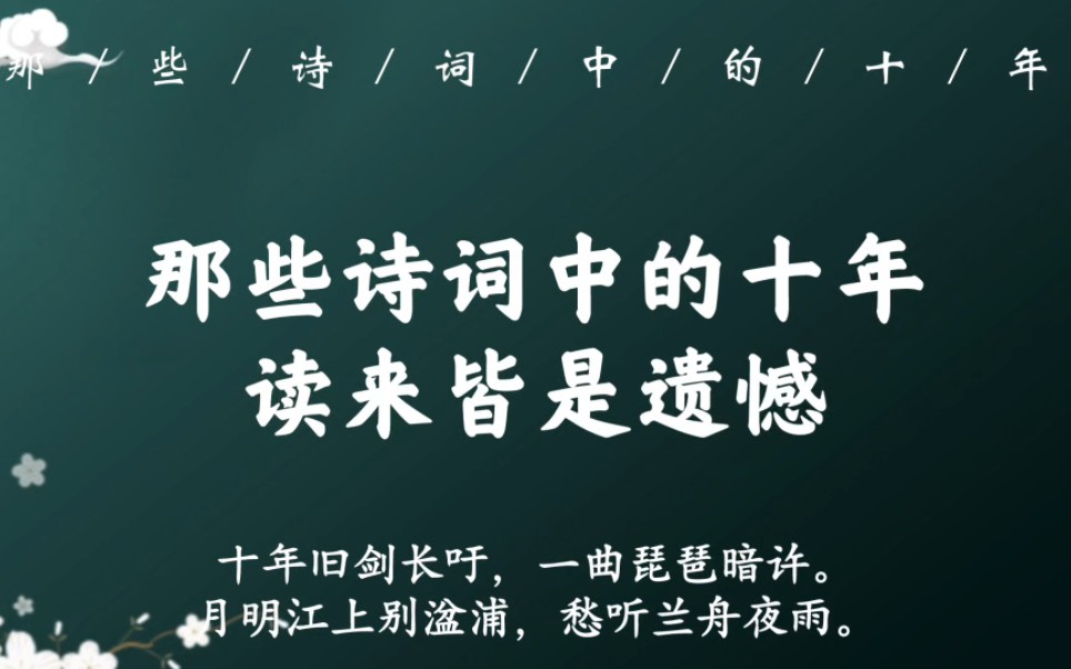 “背灯和月就花阴,已是十年踪迹十年心”|那些诗词中的十年,读来皆是遗憾哔哩哔哩bilibili