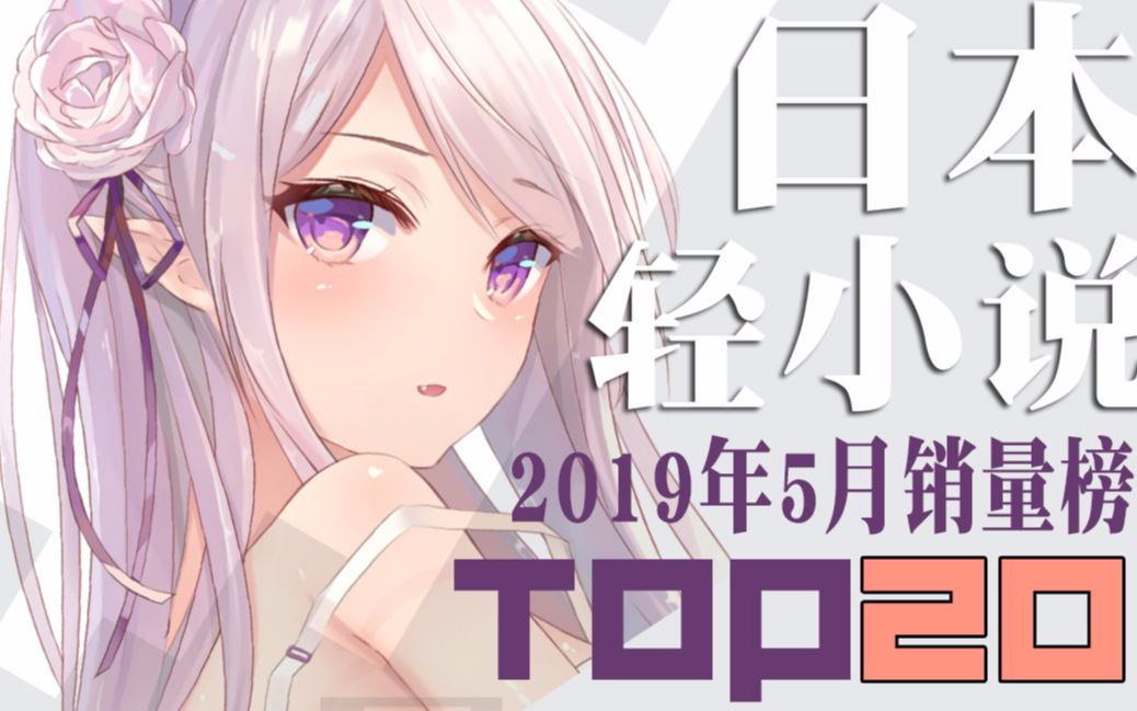 【排行榜】日本轻小说2019年5月销量TOP20哔哩哔哩bilibili