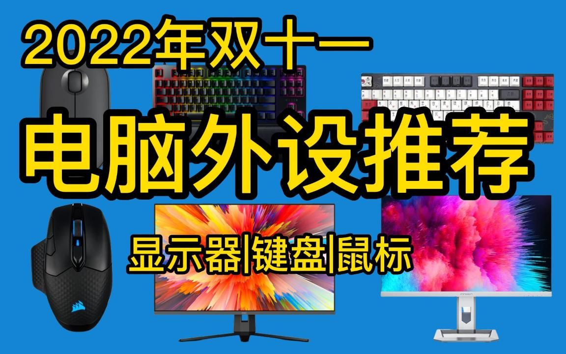 【建议收藏】双十一电脑外设(显示器、鼠标、键盘)购买指南!哔哩哔哩bilibili