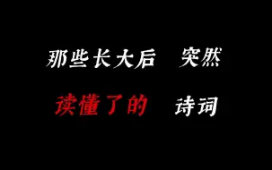 下载视频: “那些长大后突然读懂了的emo诗词...”