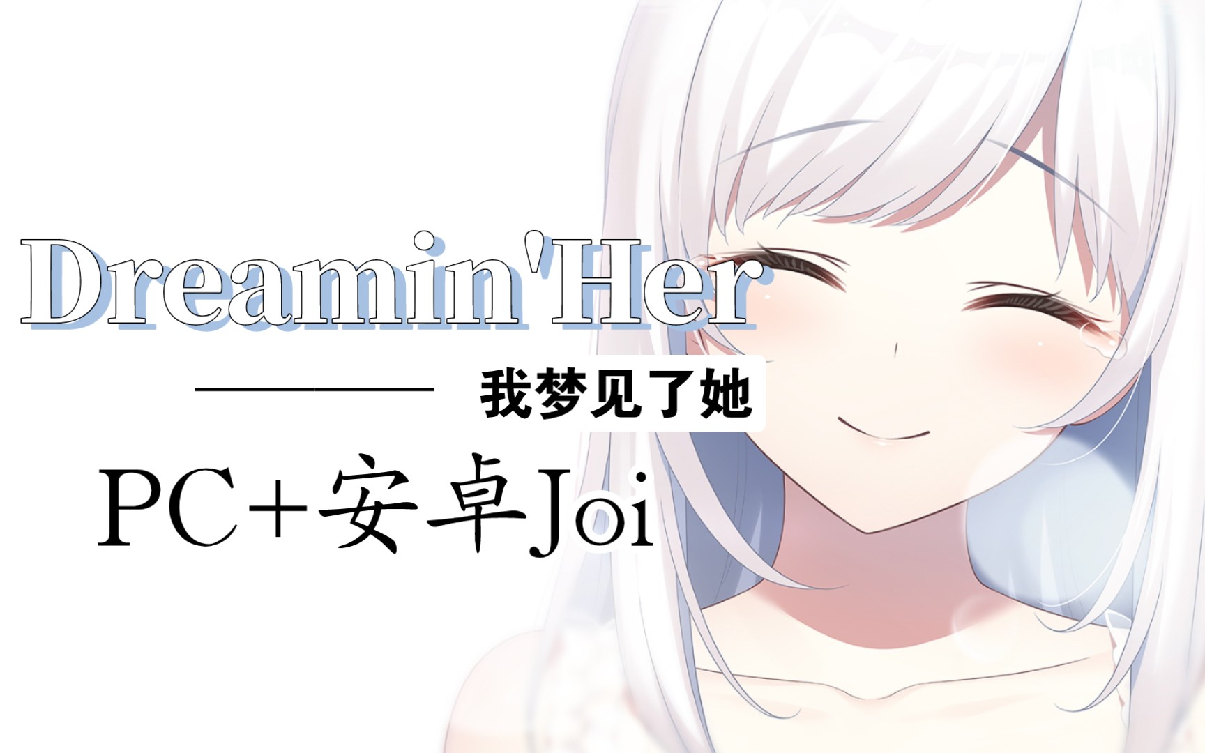 [图]【PC/Joi/汉化】Dreamin'Her｜我梦见了她。