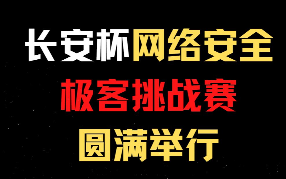 长安杯,网络安全极客挑战赛,圆满举行.哔哩哔哩bilibili