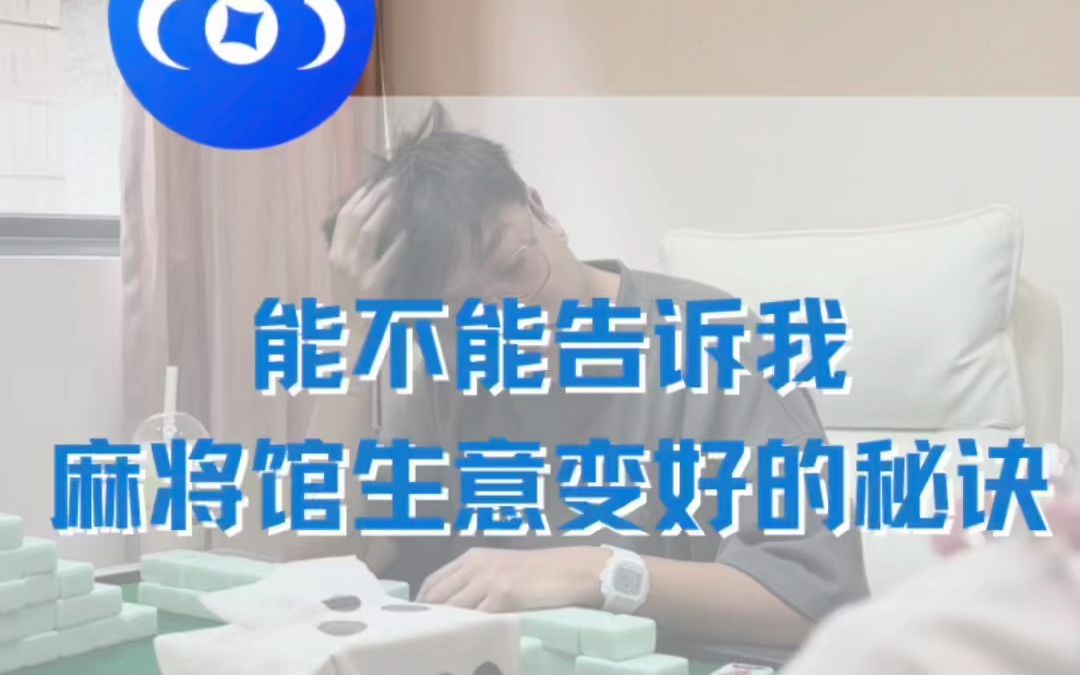 能不能告诉我麻将馆生意变好的秘诀哔哩哔哩bilibili