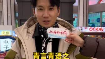 青言青语，胡都啦好听的青海话