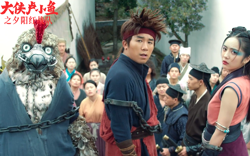 大侠卢小鱼之夕阳红战队