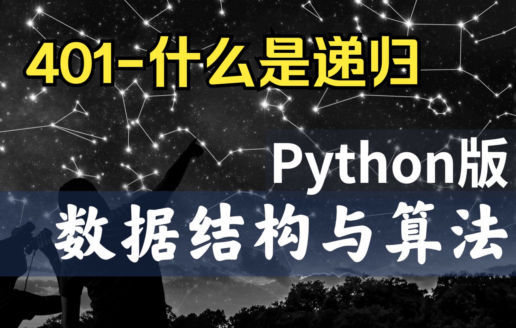 【慕课】401什么是递归数据结构与算法Python版北京大学陈斌哔哩哔哩bilibili