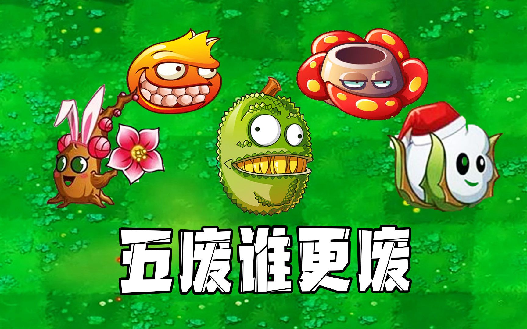 植物大战僵尸:当五废遇上海岛港湾22关!五废到底谁更费?