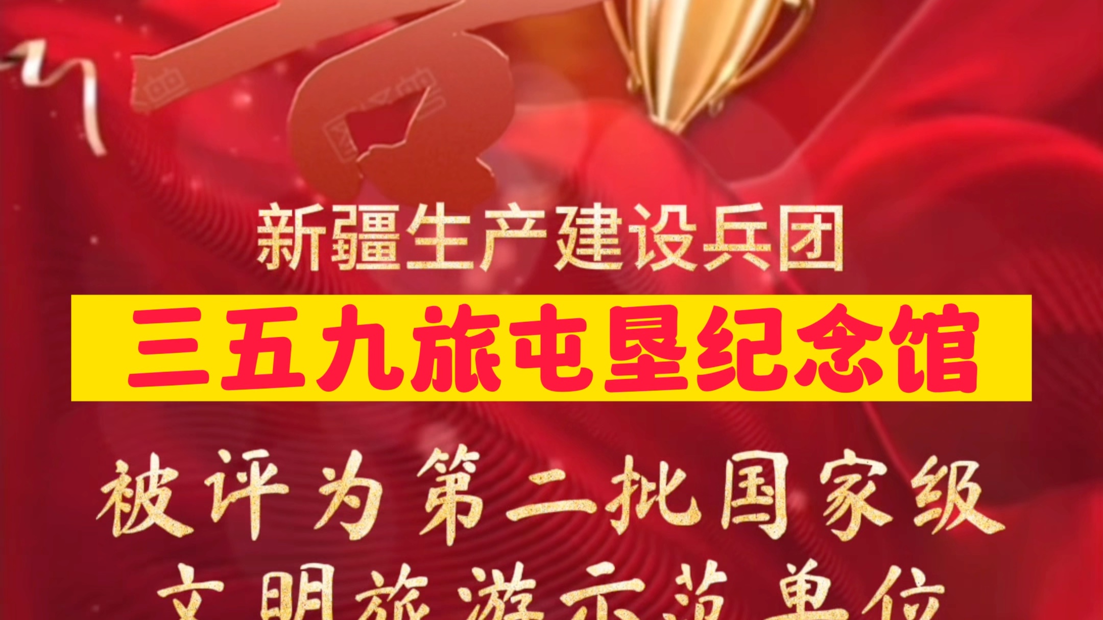 喜报!新疆生产建设兵团三五九旅屯垦纪念馆被评为第二批国家级文明旅游示范单位哔哩哔哩bilibili