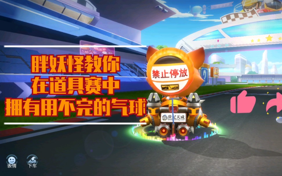 胖妖怪跑跑卡丁车手游如何获得用不完的气球