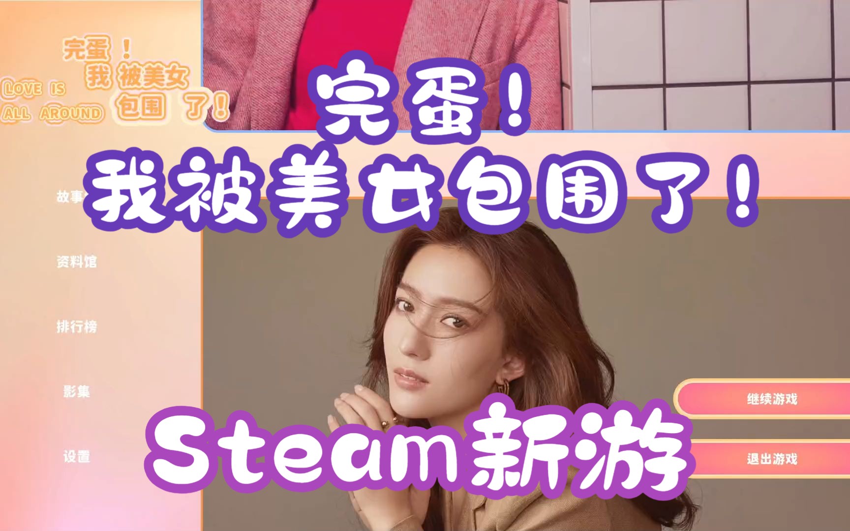 【steam新遊】完蛋!我被美女包圍了!(第一章)