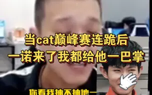 Video herunterladen: 当cat巅峰赛连跪后，一诺来了我都要给他一巴掌！哈哈哈哈哈