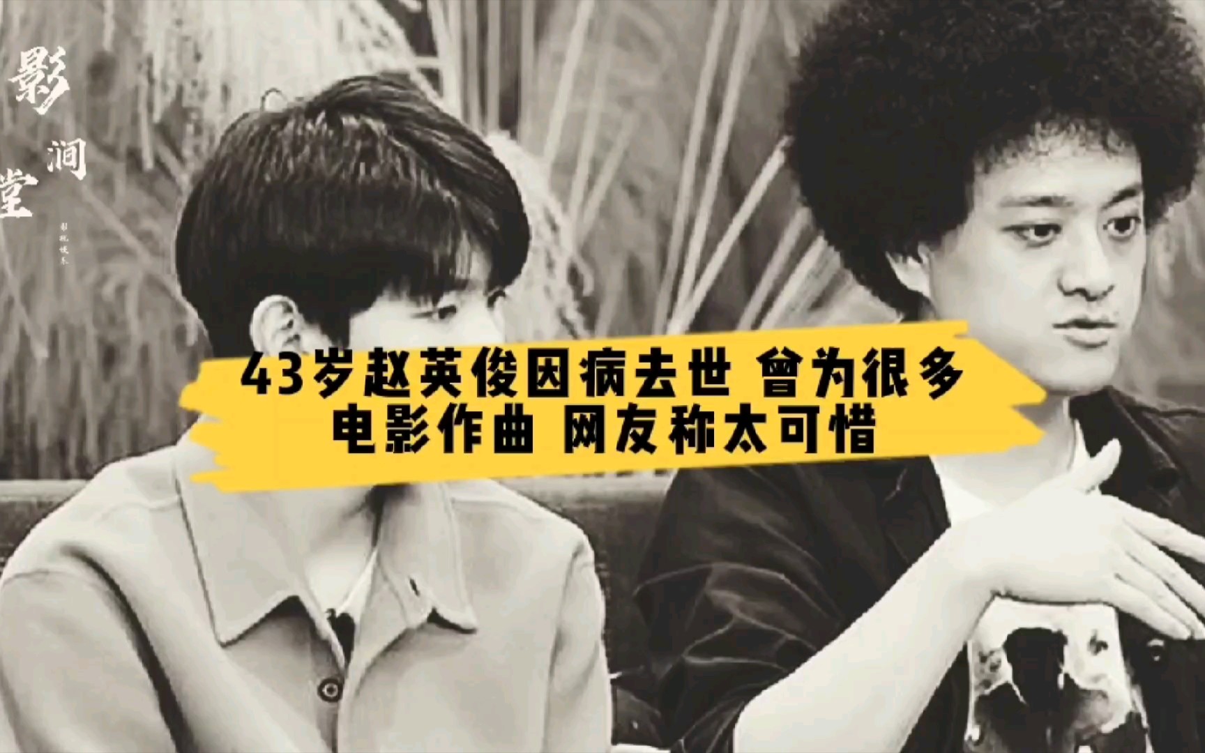 43岁赵英俊因病去世曾为很多电影作曲太可惜