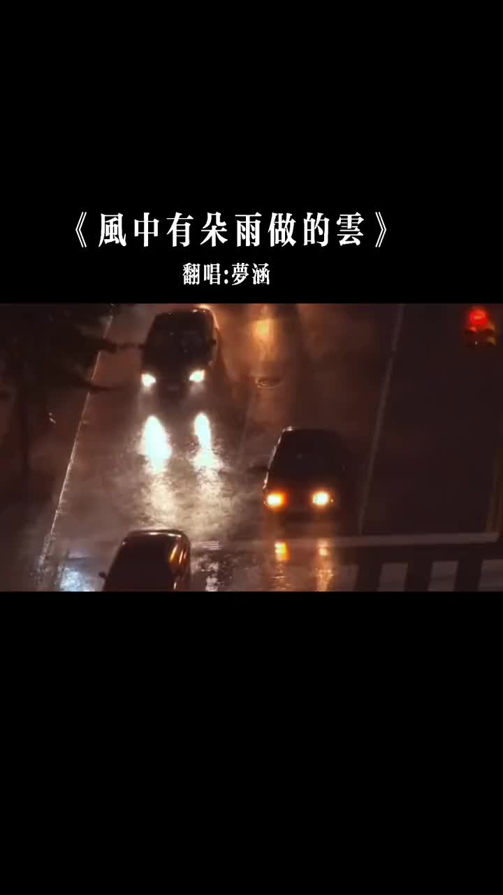 情渐去秋风冷入心连绵夜雨不可强忍风中有朵雨做的云粤语歌情感音哔哩哔哩bilibili