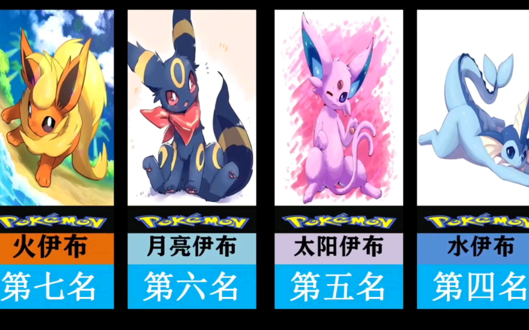 根本顶不住!超可爱の伊布家族人气排行榜(结尾超萌彩蛋)