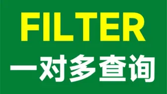 秒杀Vlookup函数，FILTER函数来了