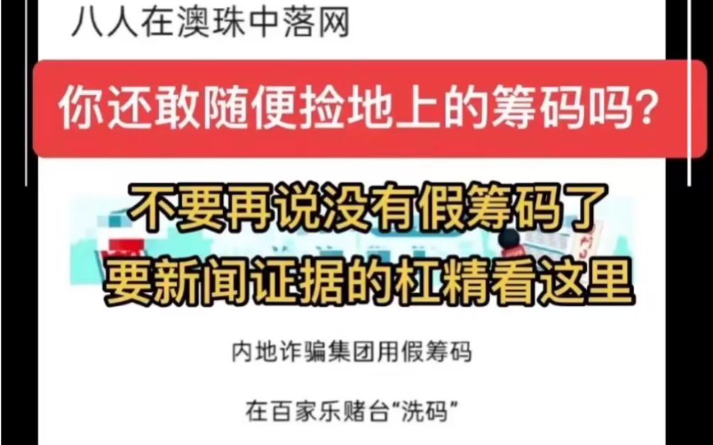 千万不要在澳门捡地上的筹码了,竟然因为你不知道捡到的是真的还是假的,或许还会涉及到制造假筹码的罪行#澳门工作 #澳门旅游 #澳门日常生活哔哩哔...