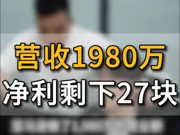 Descargar video: 做亚马逊跨境电商太卷了，8月份辛辛苦苦干一个月，营业额1980万，付供应商货款750万,减去头程运费、再减去工人工资、水电房租、佣金，配送费，仓储费，广告费，入