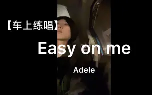 Video herunterladen: 只要够不要脸 你就可以唱Easy on me