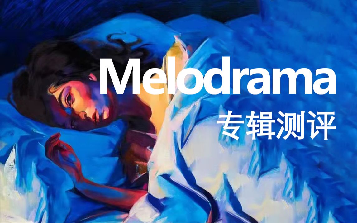 [图]【Melodrama】| 专辑测评 | 派对狂欢，一场20岁的狂想曲 | Lorde