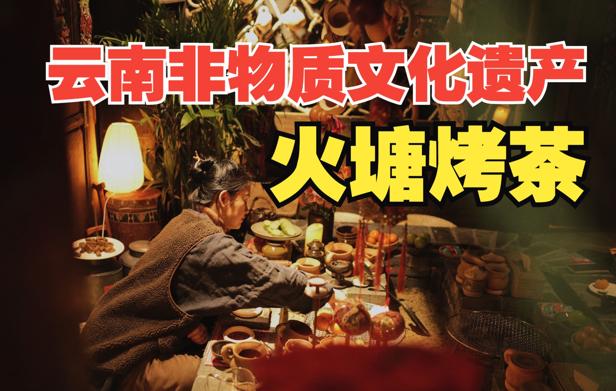 逐渐被遗忘的云南非物质文化遗产云南火塘烤茶