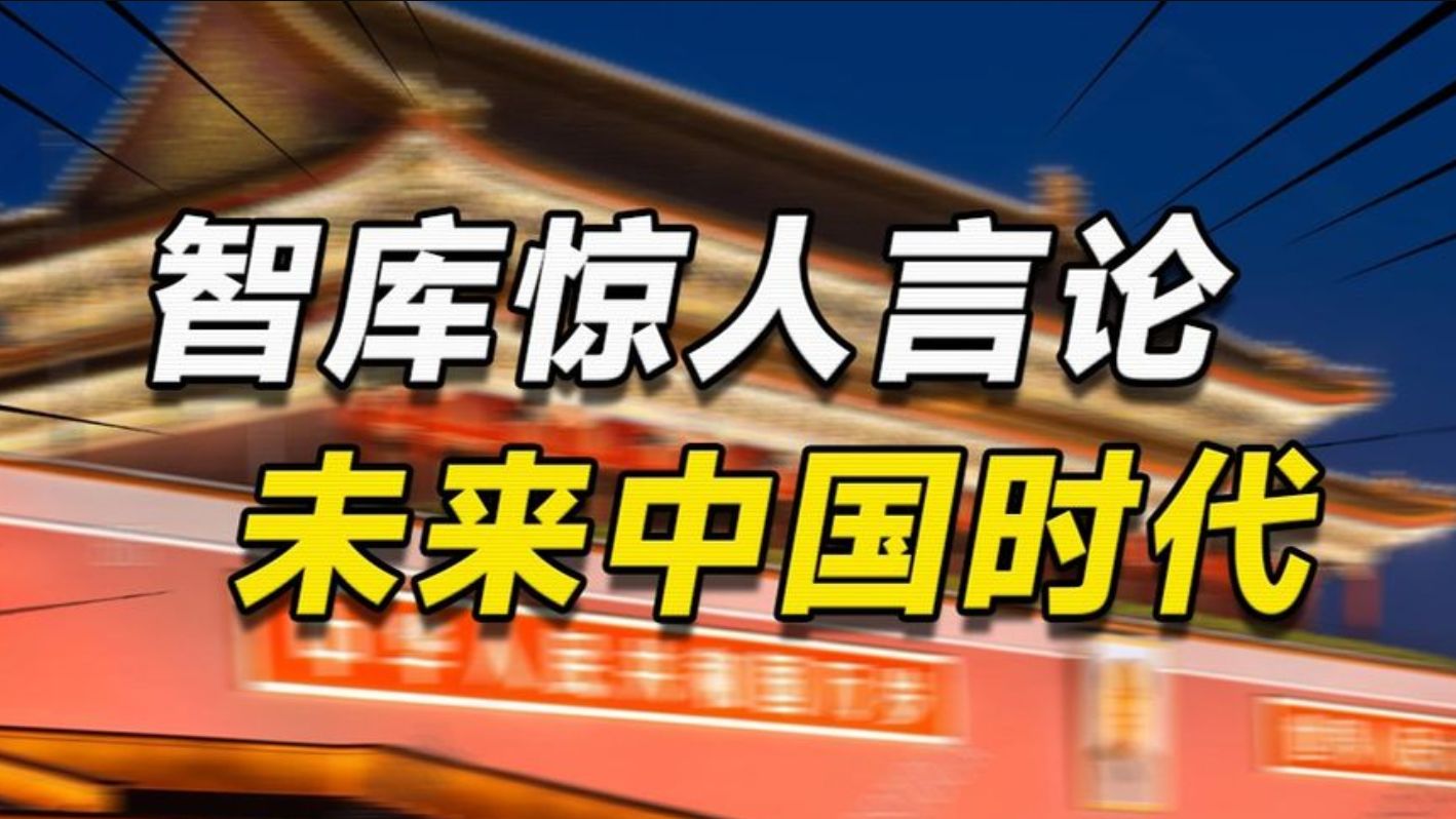 美国智库:美国应庆幸中国没这么干,否则我们将进入“中国世纪”哔哩哔哩bilibili