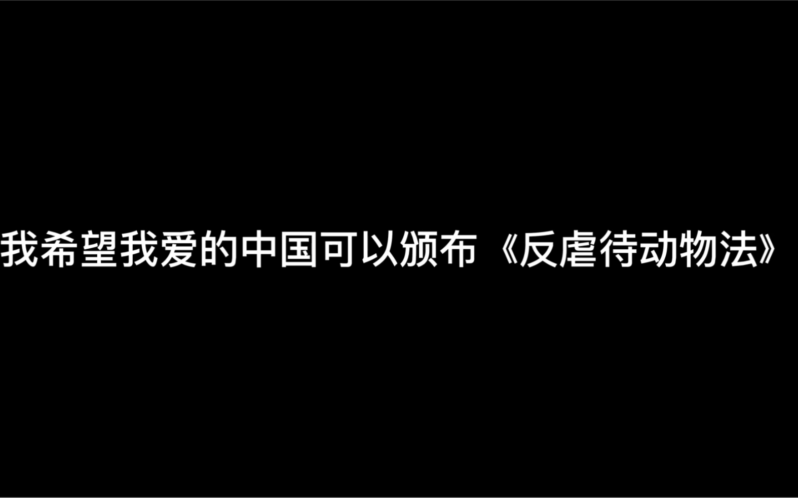 [图]每个人对于立法都有自己的观点，当观点指向GJ的时候，那言论还会自由吗？