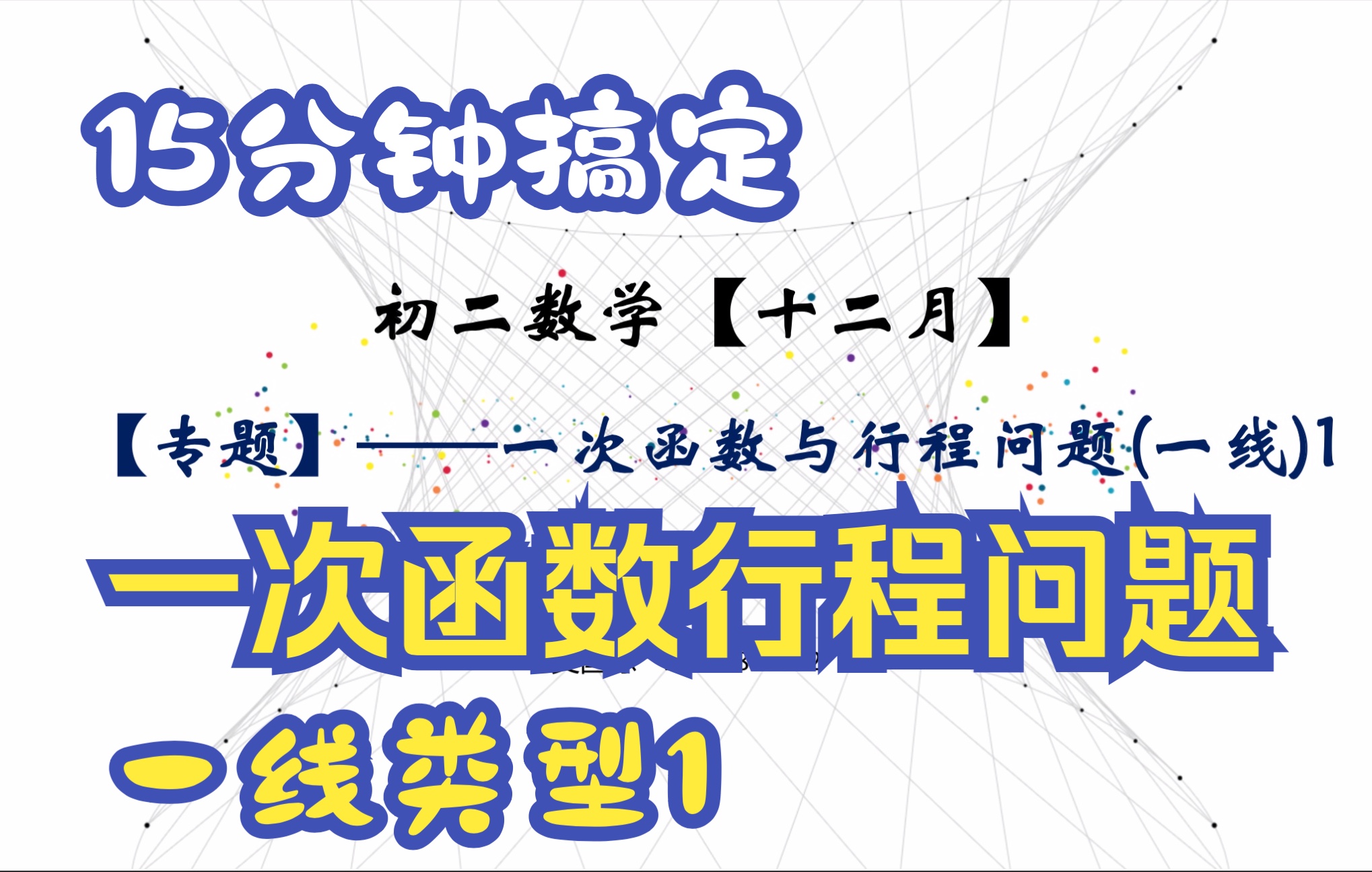 [图]【15分钟搞定】初二数学——一次函数行程问题-一线类型1