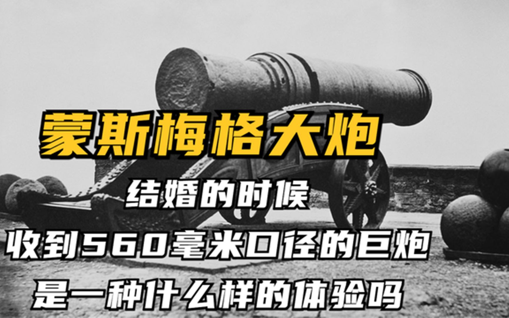 你知道结婚的时候收到560毫米口径的巨炮,是一种什么样的体验吗