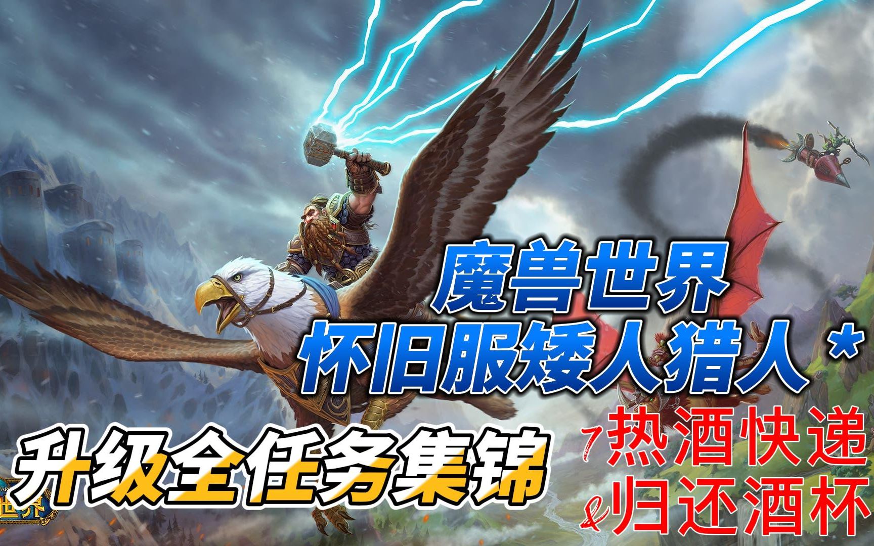 吾空的遊戲魔獸世界懷舊服矮人獵人升級全任務集錦7熱酒快遞歸還酒杯