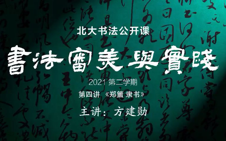 2021第二学期 4.《郑簠隶书》哔哩哔哩bilibili