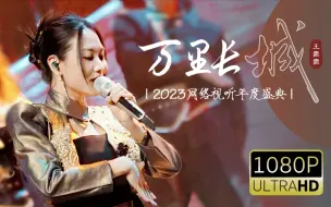 下载视频: 【王霏霏Fei｜1080p高清直拍】万里长城｜2023网络视听年度盛典｜20230124