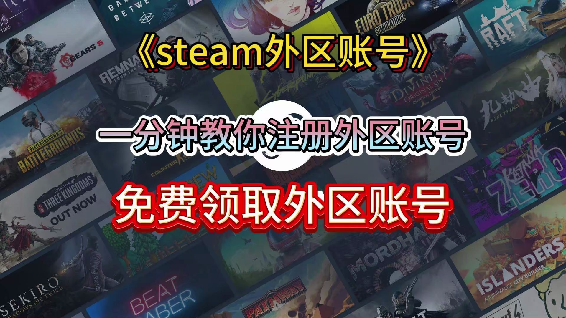 【Steam锁区】一分教你如何注册steam外区账号!Steam锁区加强!如何应对Steam严格锁区?steam外区账号注册!网络游戏热门视频