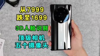 Download Video: 从7999跌至1699？3D人脸识别+顶级相机+陶瓷机身，还值得入手吗？