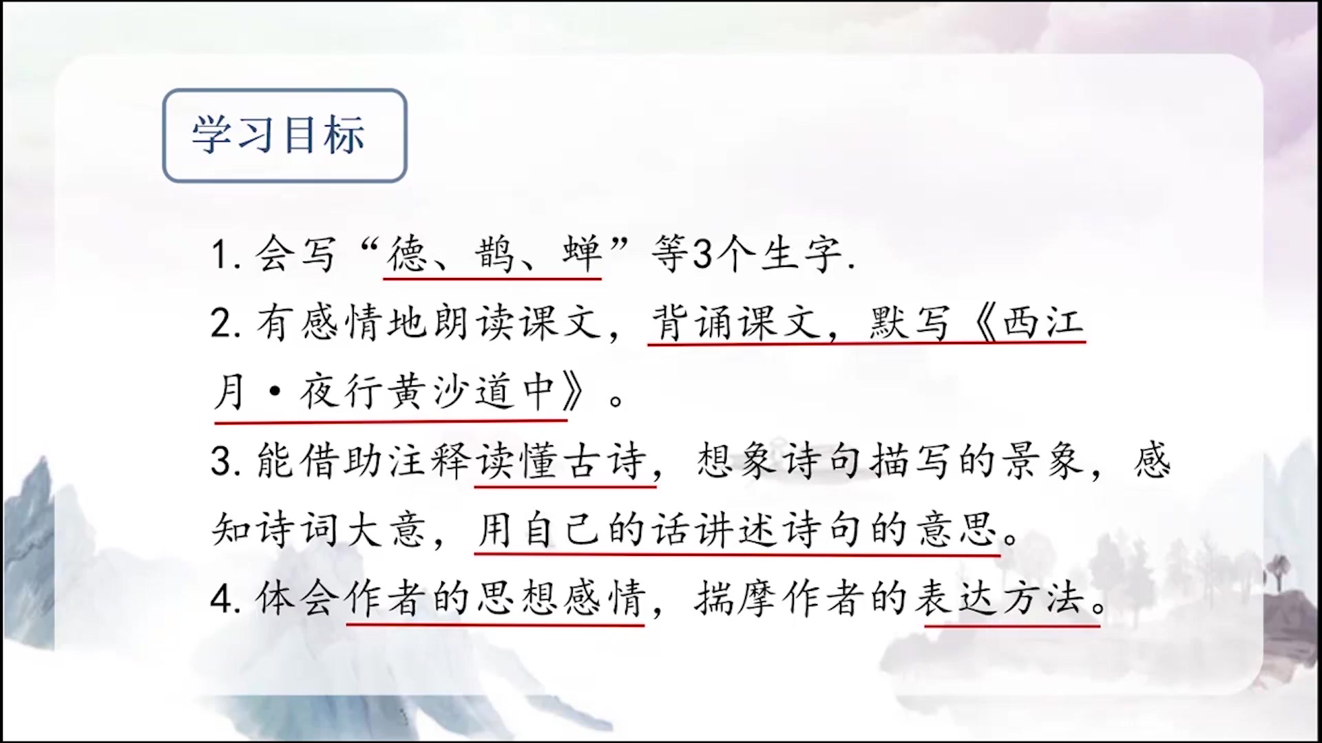 [图]〖预习课〗 六年级语文上册第一单元第三课古诗三首：宿建德江课时①