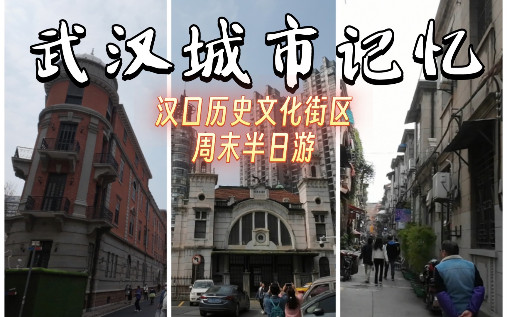 游览历史文化街区,探寻武汉城市记忆ⷦ𑉥㮐Š一元路历史文化街区周末游览记录哔哩哔哩bilibili