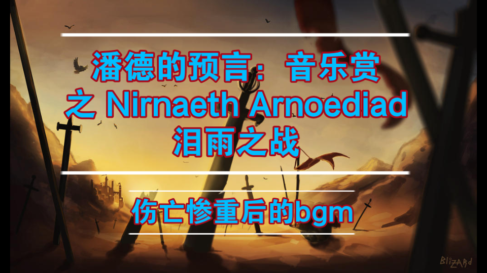 [图]潘德的预言：音乐赏-Nirnaeth Arnoediad 泪雨之战，无数的眼泪在此洒下，精灵永恒的伤痛