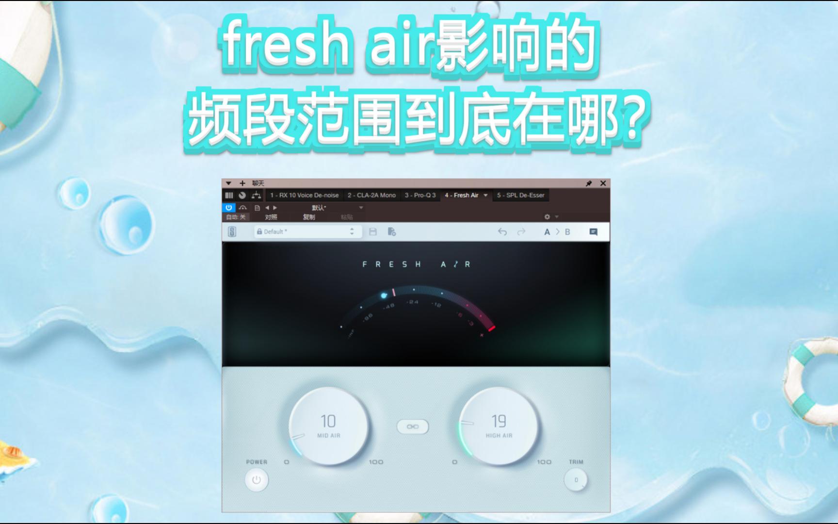 fresh air影响的频段范围到底在哪?