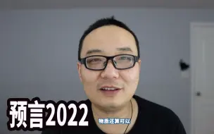 Video herunterladen: 预言2022