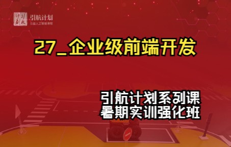 【引航计划暑期强化班】引航计划系列课27企业级前端开发哔哩哔哩bilibili