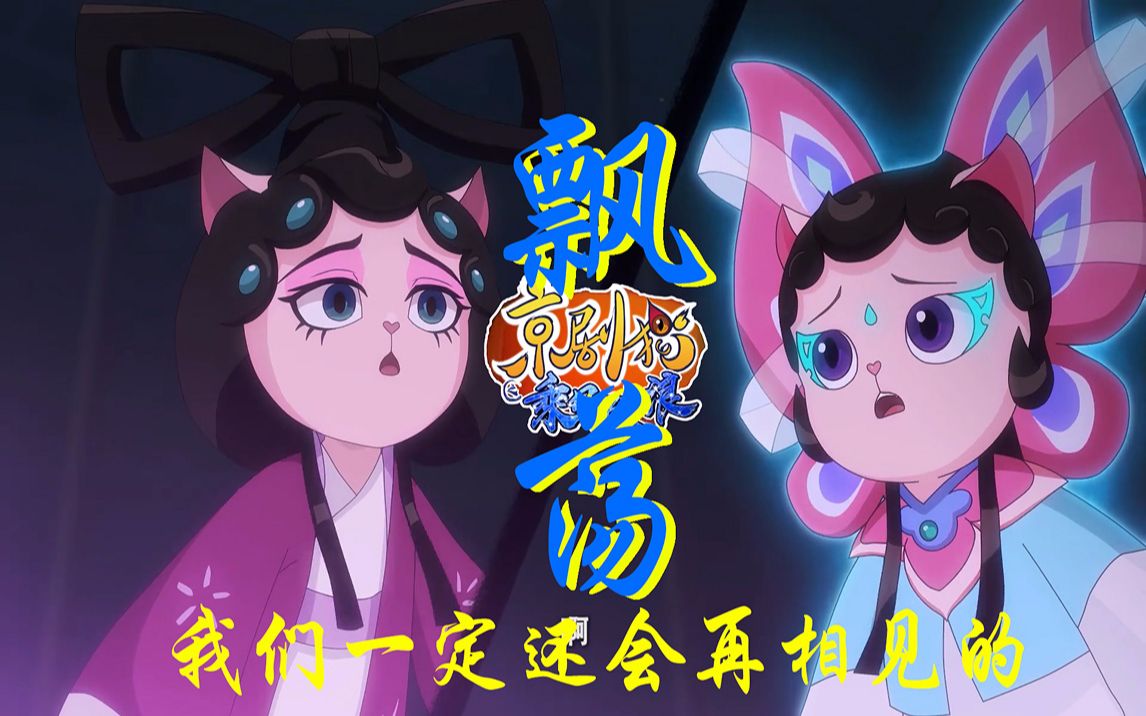 大型飘荡青紫虐猫现场听了京剧猫之乘风破浪飘荡插曲这绝对不是子供番