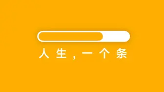 一个条可以做什么？