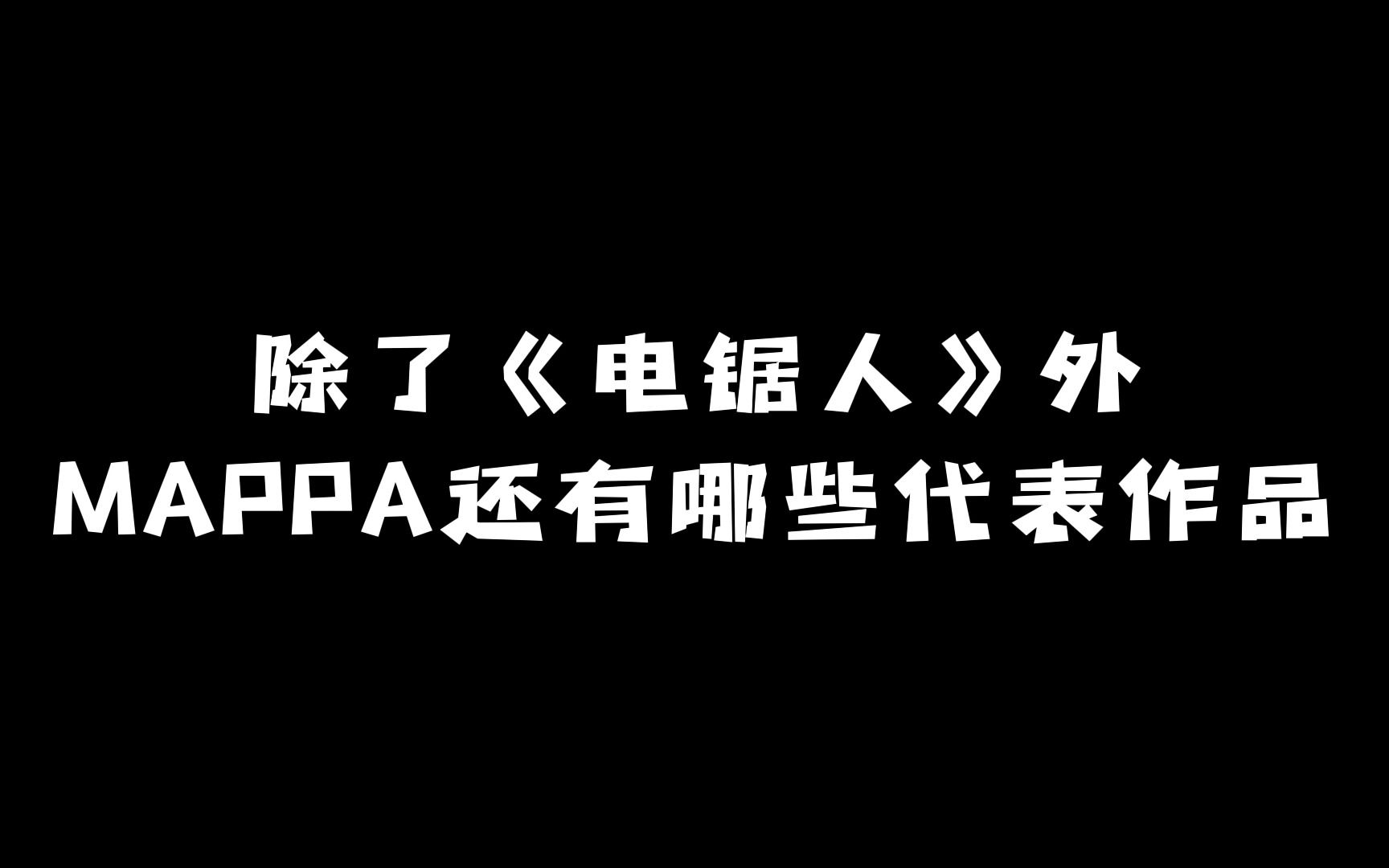 除了《电锯人》外:MAPPA还有哪些代表作品?哔哩哔哩bilibili