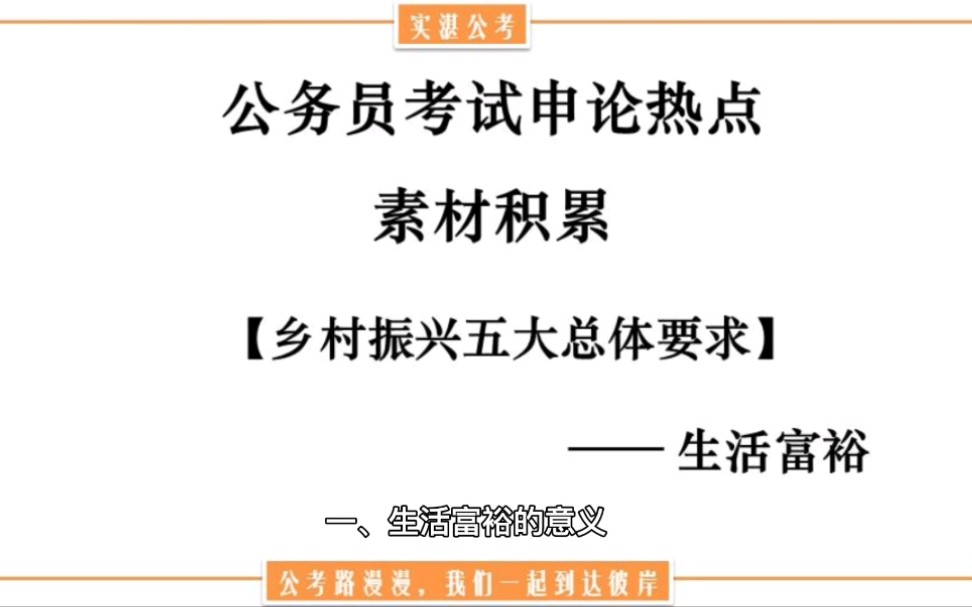 公务员考试申论热点素材积累【乡村振兴五大要求】——生活富裕哔哩哔哩bilibili